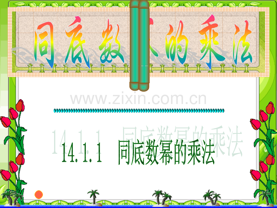 1411同底数幂的乘法ppt.pptx_第1页