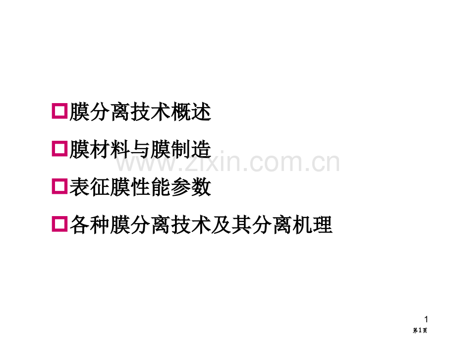 生物分离工程之膜分离过程公开课一等奖优质课大赛微课获奖课件.pptx_第1页