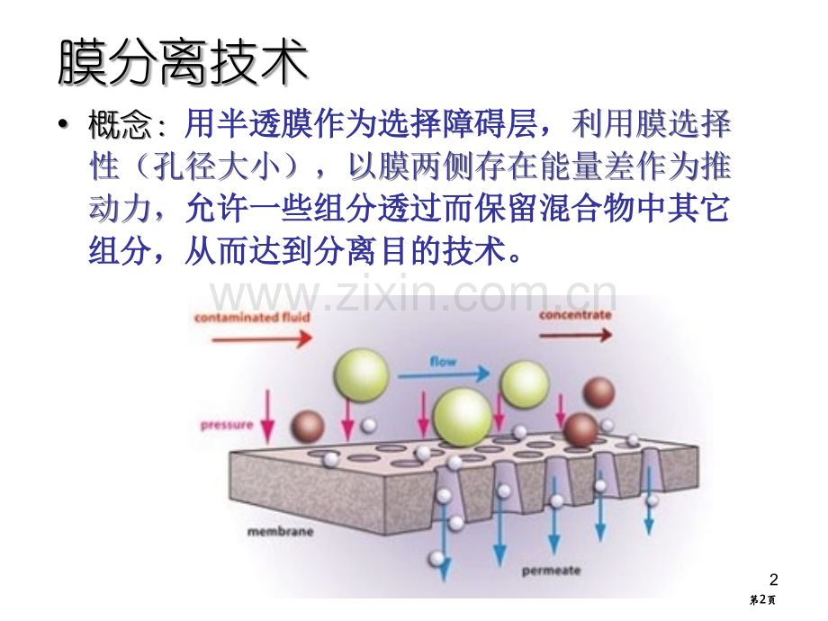生物分离工程之膜分离过程公开课一等奖优质课大赛微课获奖课件.pptx_第2页