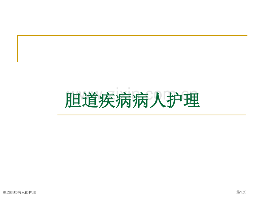 胆道疾病病人的护理.pptx_第1页