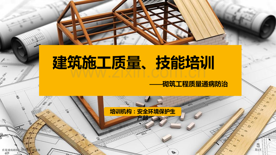 质量通病砌筑工程培训主题讲座.pptx_第1页