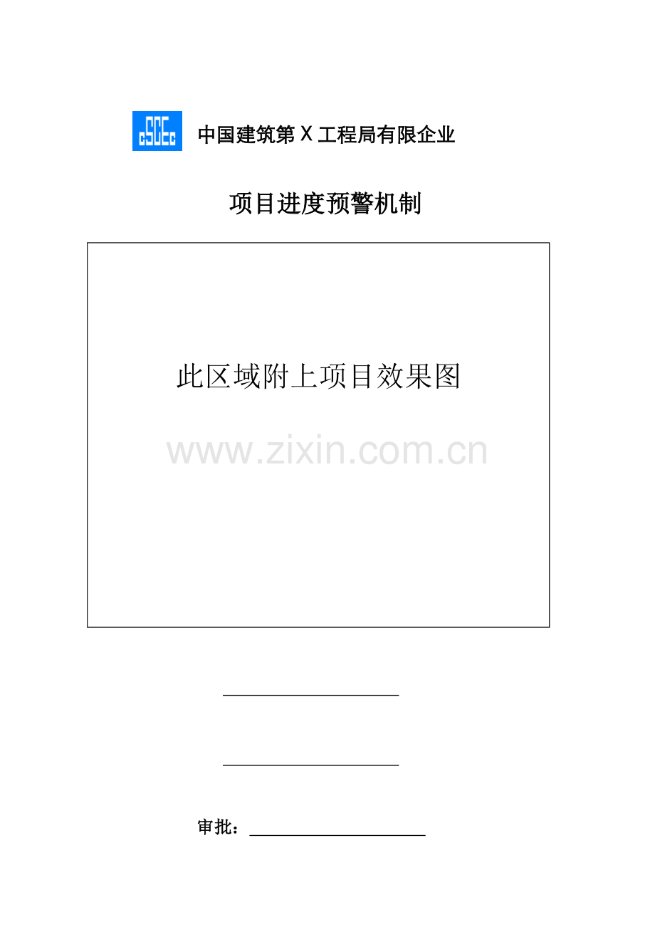 项目部进度预警机制.doc_第1页