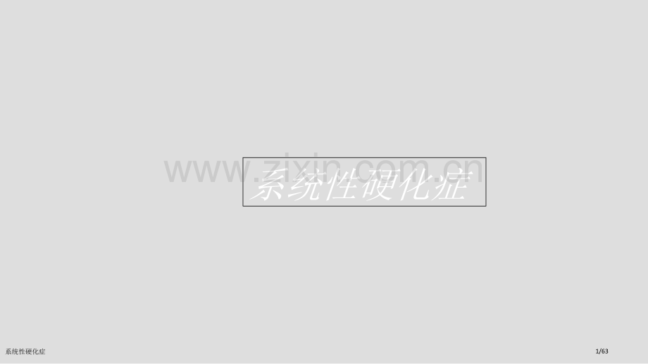 系统性硬化症.pptx_第1页