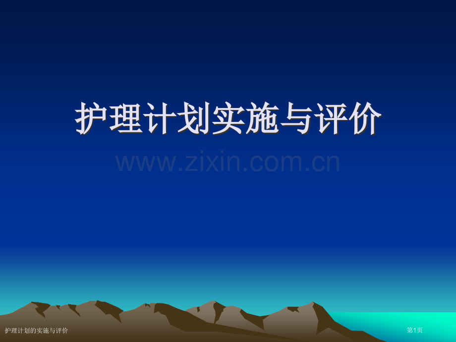 护理计划的实施与评价.pptx_第1页