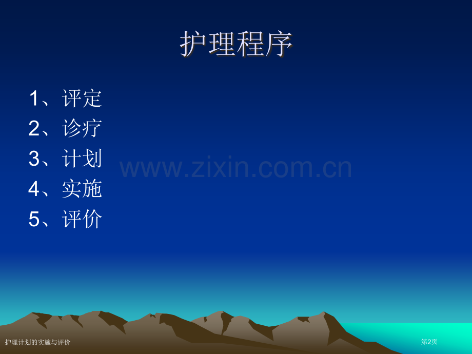 护理计划的实施与评价.pptx_第2页