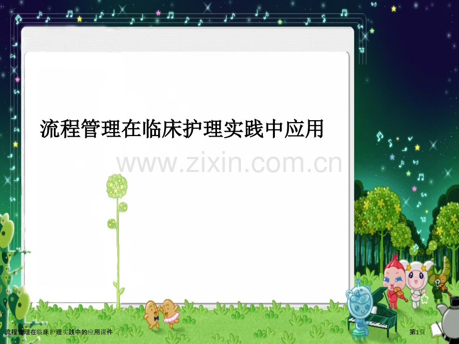 流程管理在临床护理实践中的应用课件.pptx_第1页