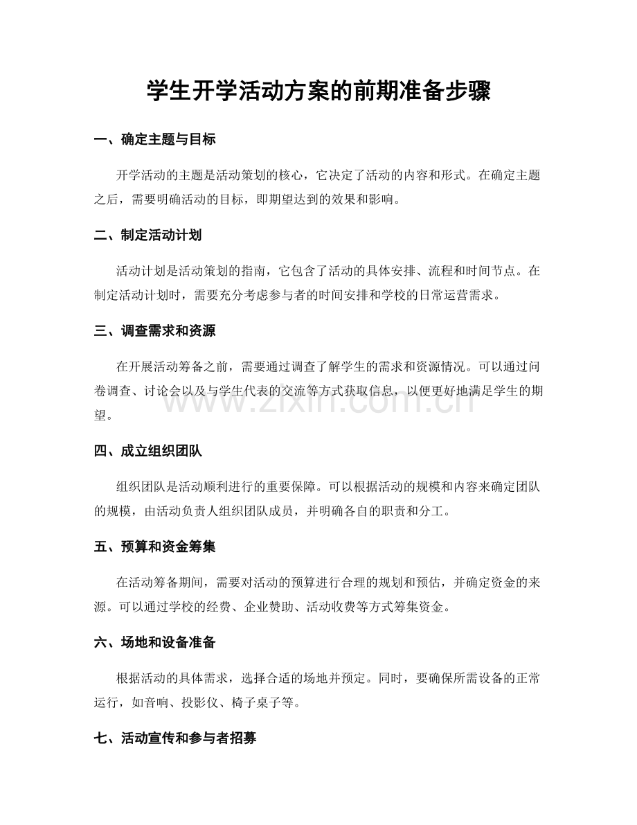 学生开学活动方案的前期准备步骤.docx_第1页
