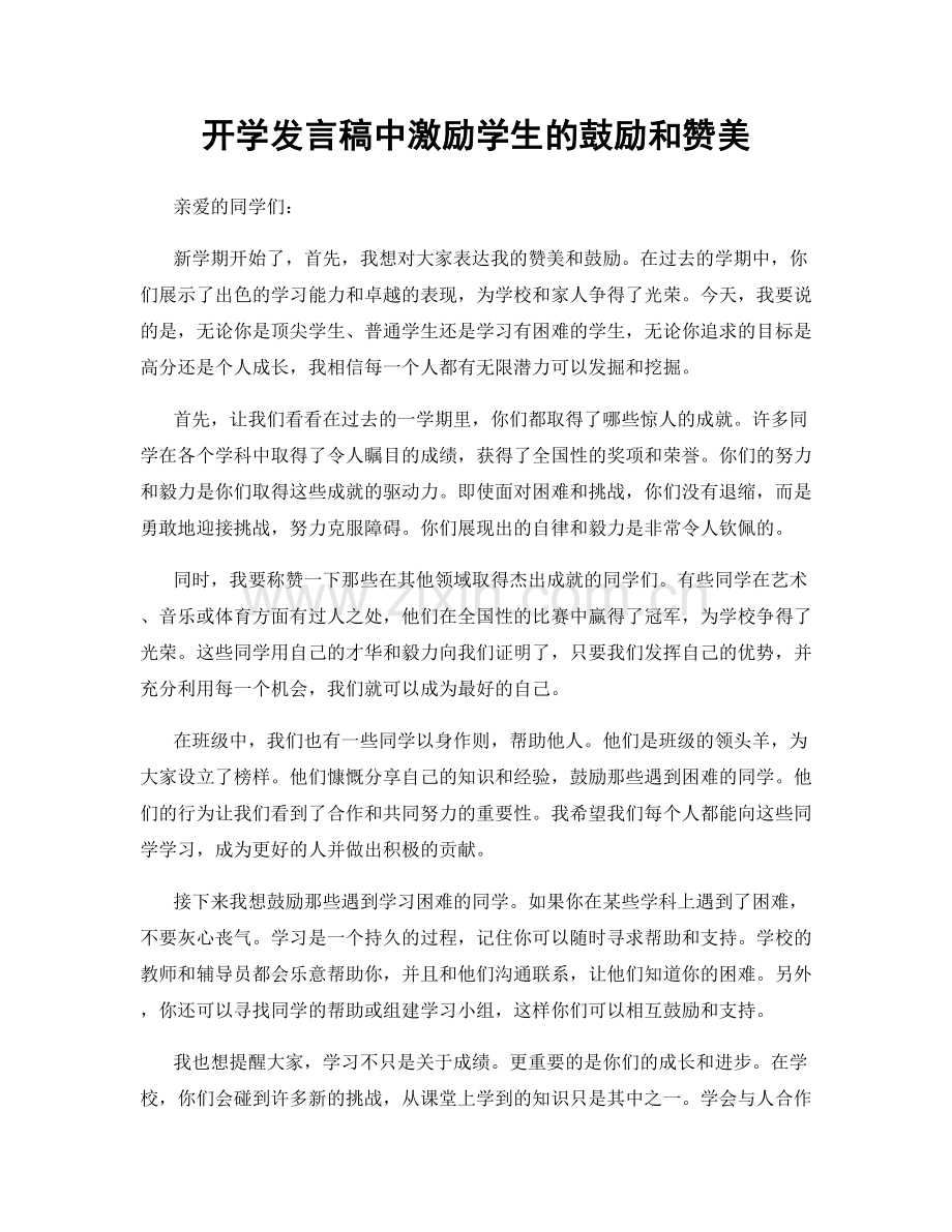 开学发言稿中激励学生的鼓励和赞美.docx_第1页