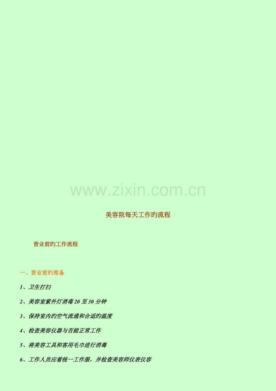 美容院每天工作的流程.doc_第1页
