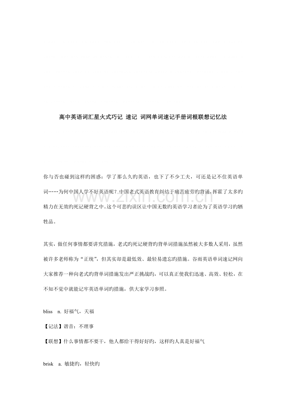 高中英语词汇星火式巧记速记词网单词速记手册词根联想记忆法.doc_第1页