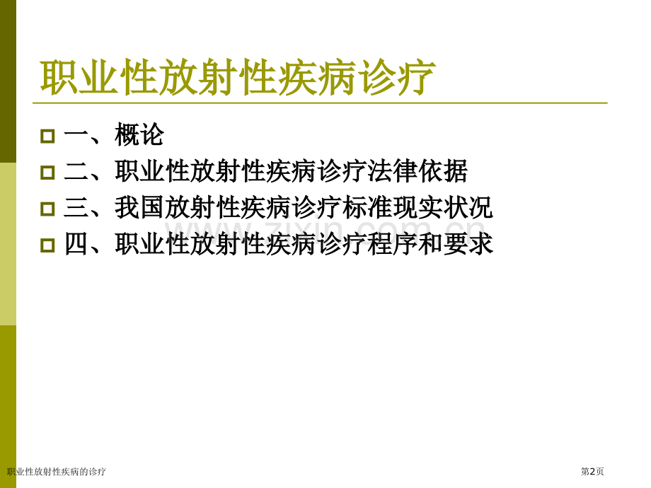 职业性放射性疾病的诊疗专家讲座.pptx_第2页