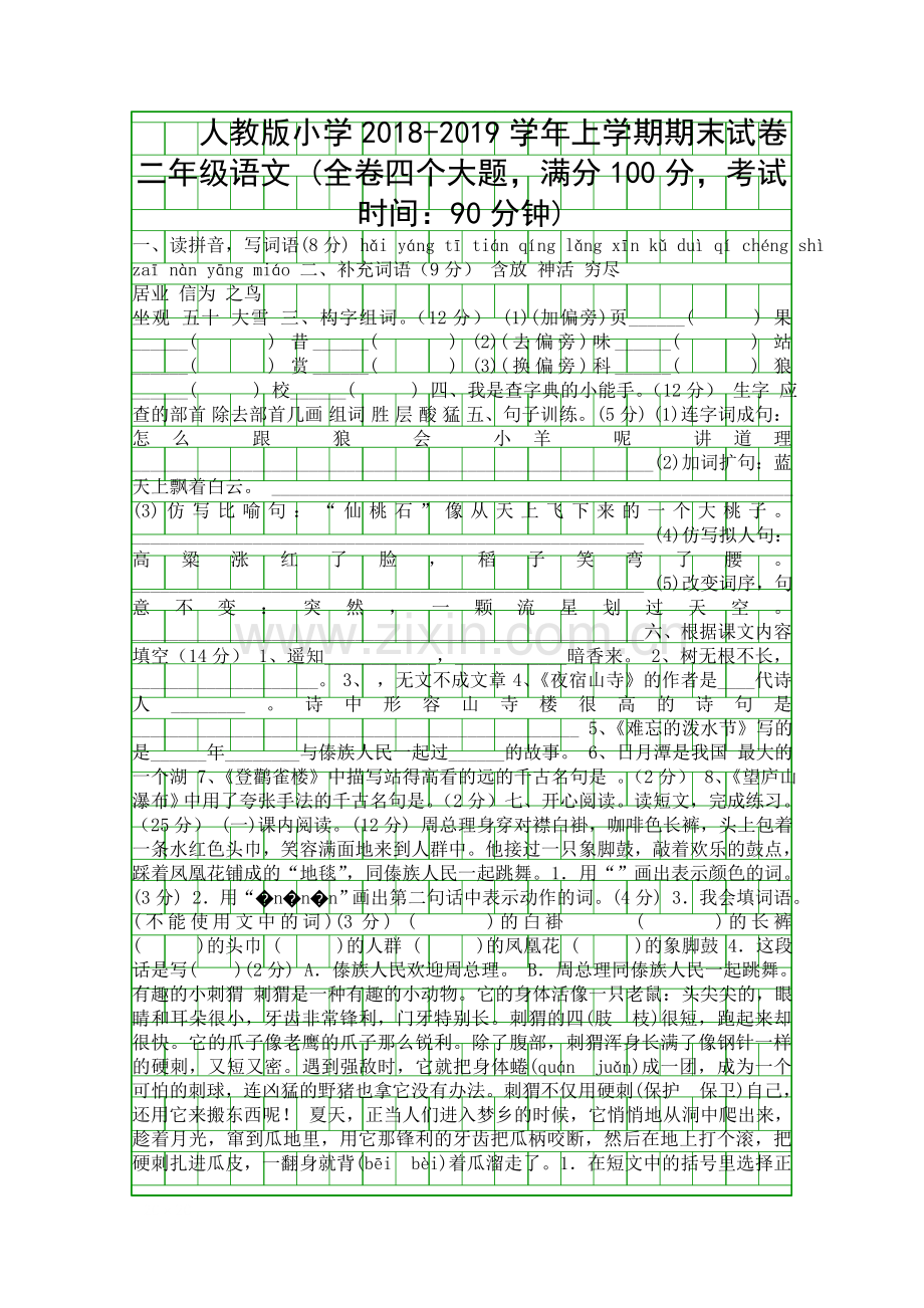 2018―二年级语文上学期期末模拟试卷.docx_第1页