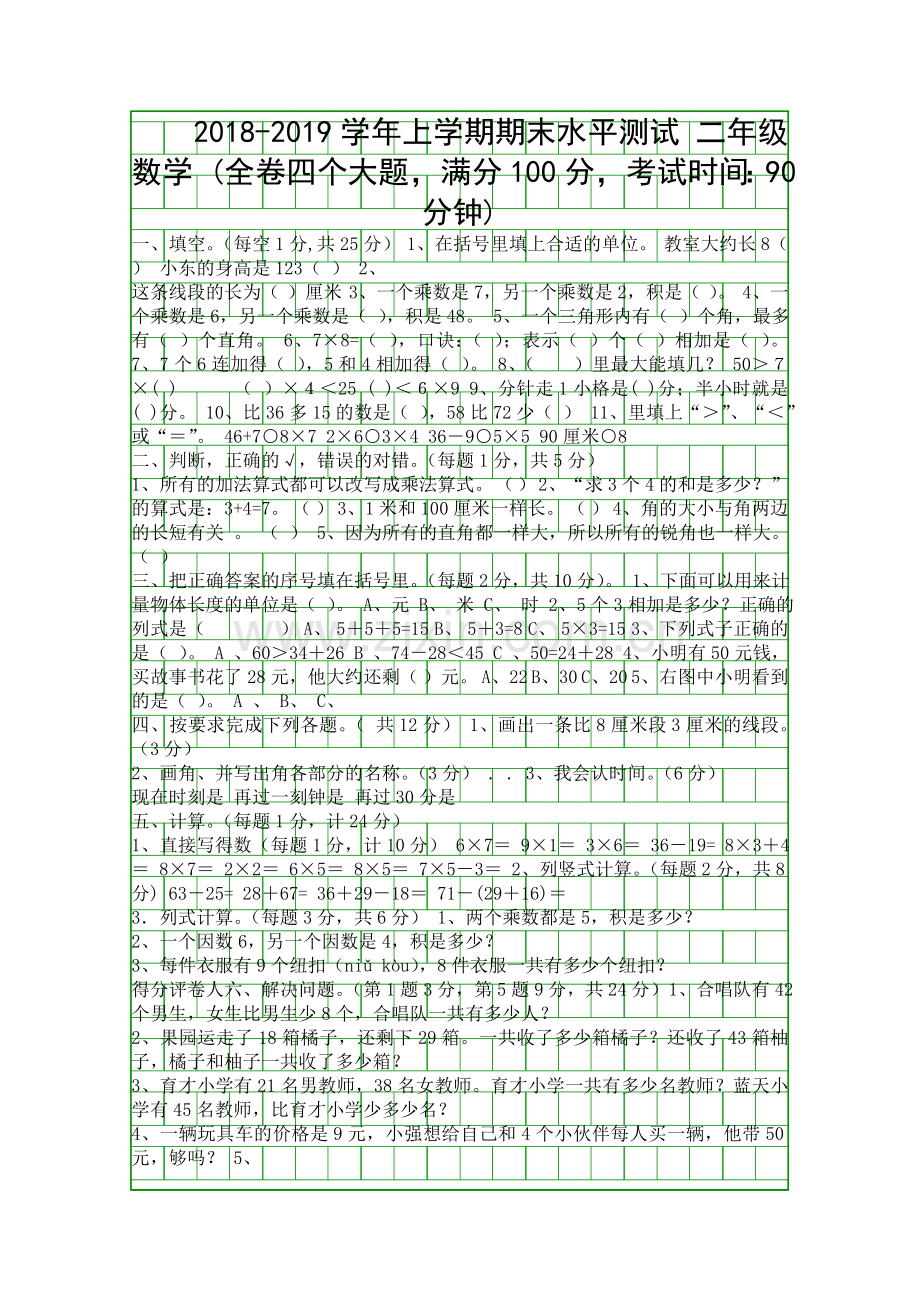 2018―上学期二年级数学上册期末试卷.docx_第1页