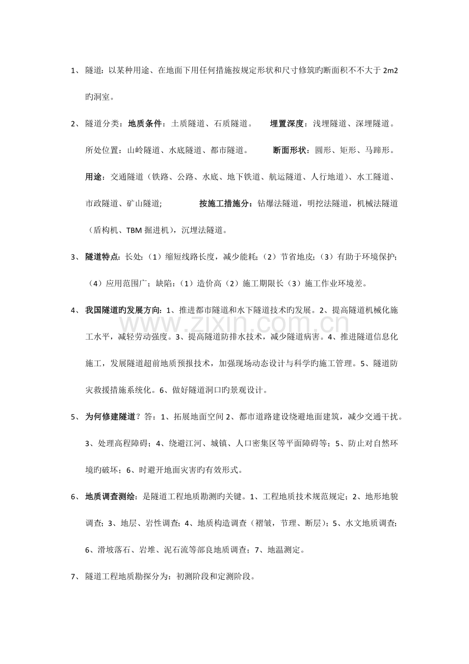 隧道工程期末复习重点知识.docx_第1页