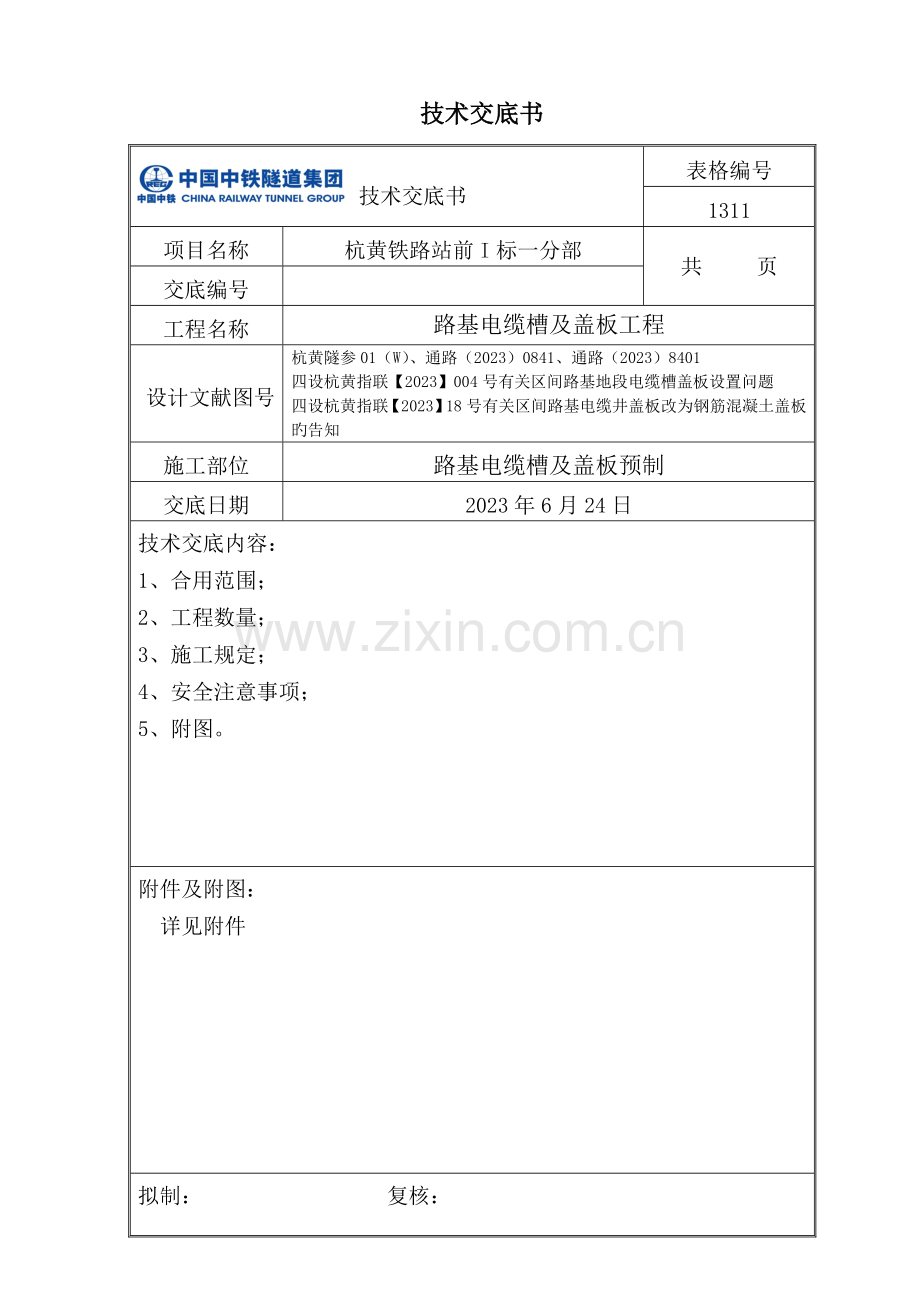 路基电缆槽及盖板预制技术交底.doc_第1页