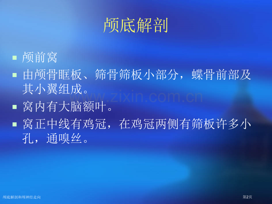颅底解剖和颅神经走向.pptx_第2页