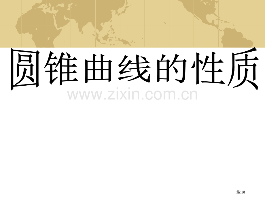 椭圆标准方程及性质市公开课金奖市赛课一等奖课件.pptx_第1页