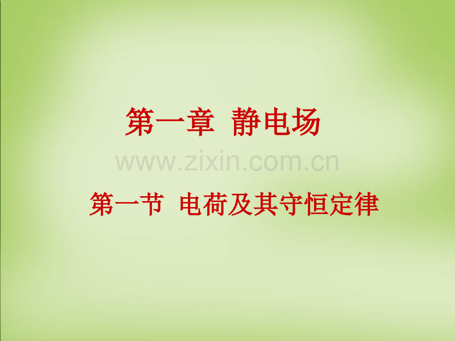11电荷及其守恒定律课件共23张.pptx_第1页