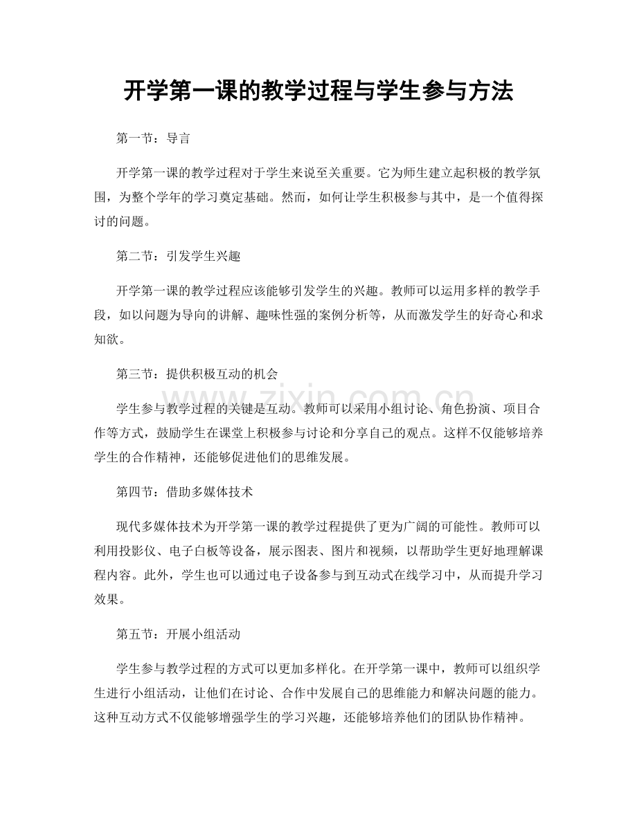 开学第一课的教学过程与学生参与方法.docx_第1页