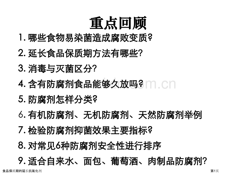 食品保质期的延长抗氧化剂.pptx_第1页