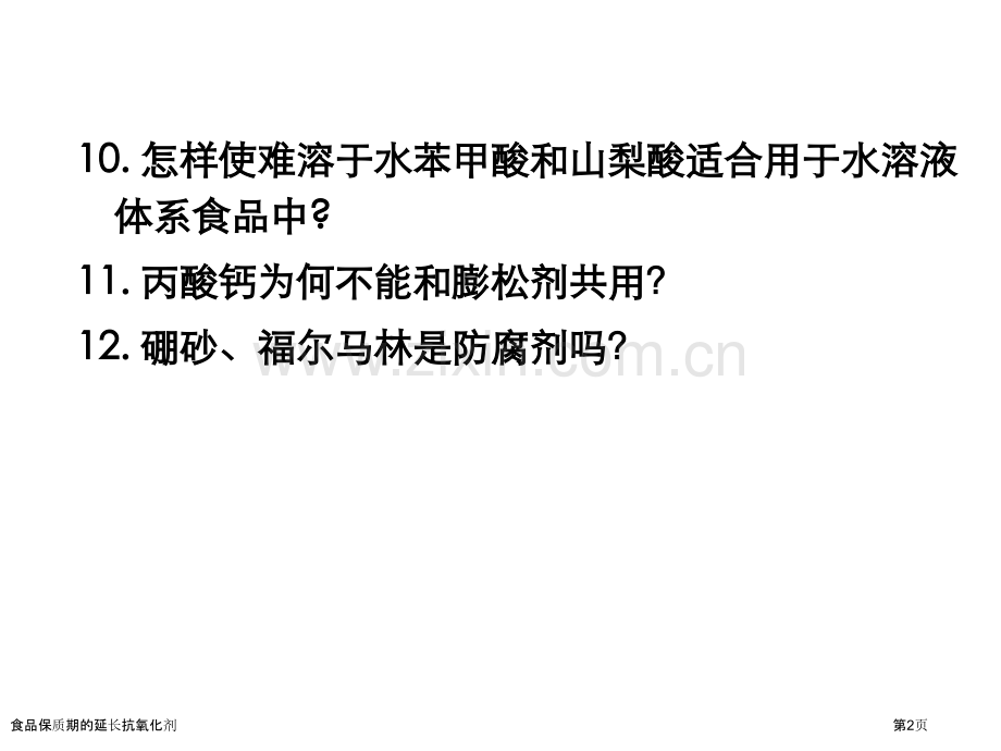 食品保质期的延长抗氧化剂.pptx_第2页