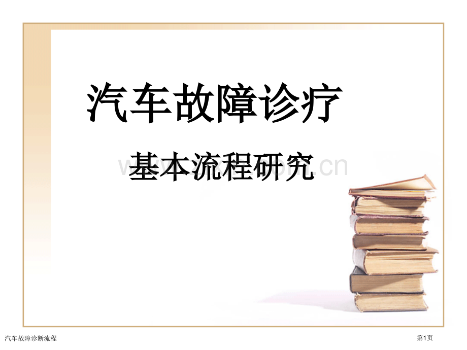 汽车故障诊断流程专家讲座.pptx_第1页