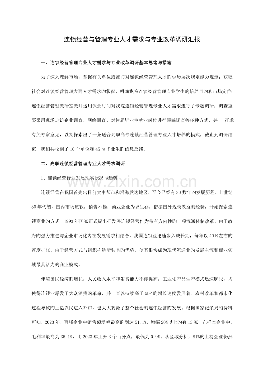 连锁专业人才需求与专业改革的调研报告.doc_第1页