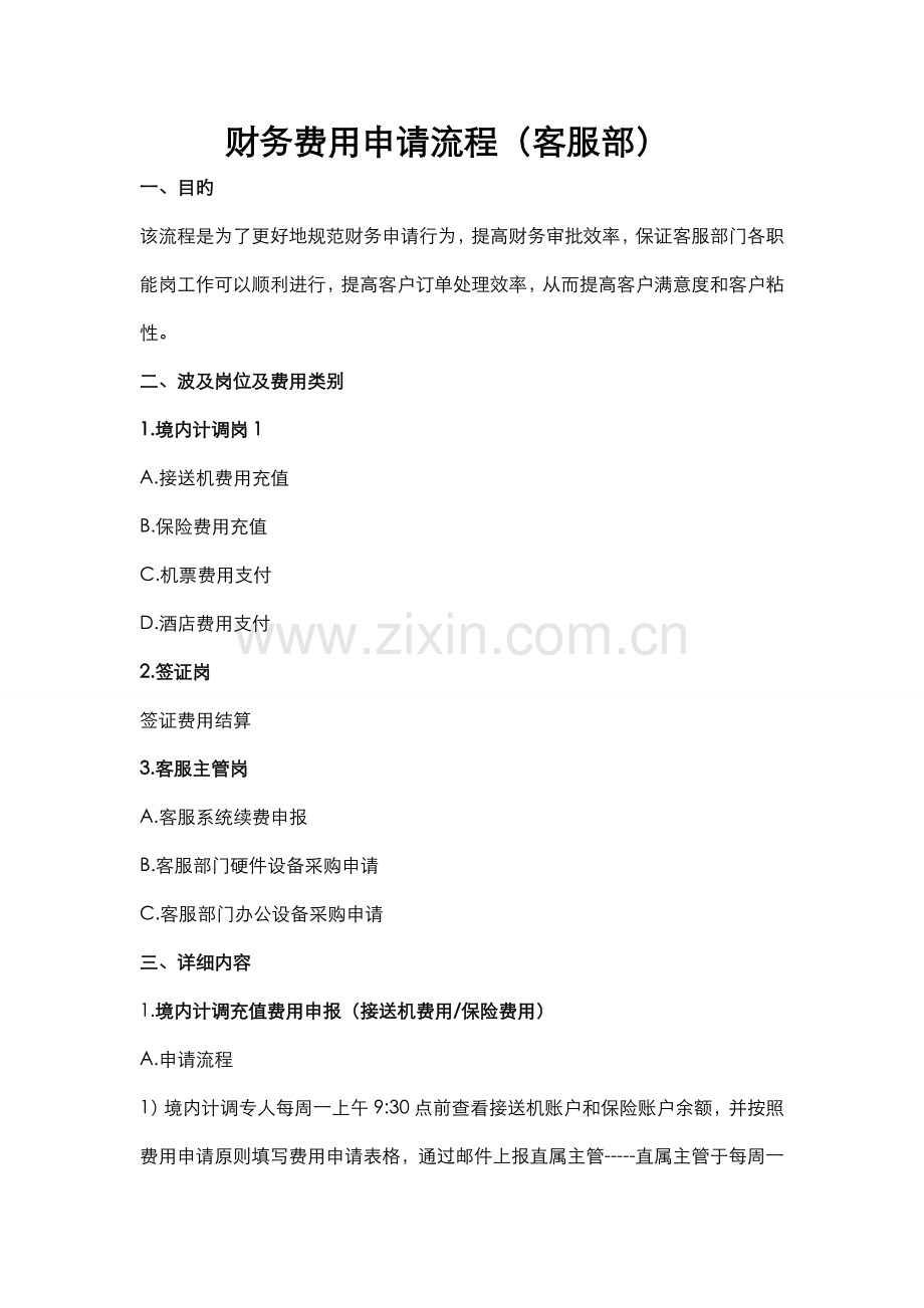 财务费用申请流程客服部适用.doc_第1页