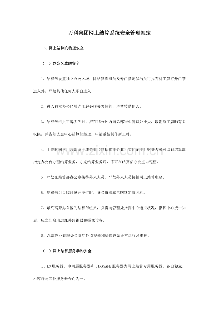 结算安全规定.doc_第1页