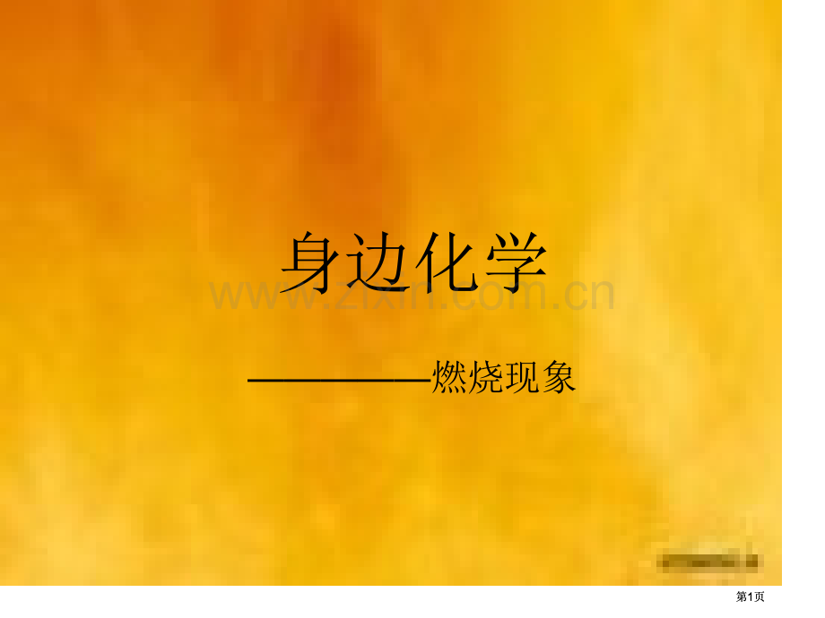 身边的化学专业知识公开课一等奖优质课大赛微课获奖课件.pptx_第1页