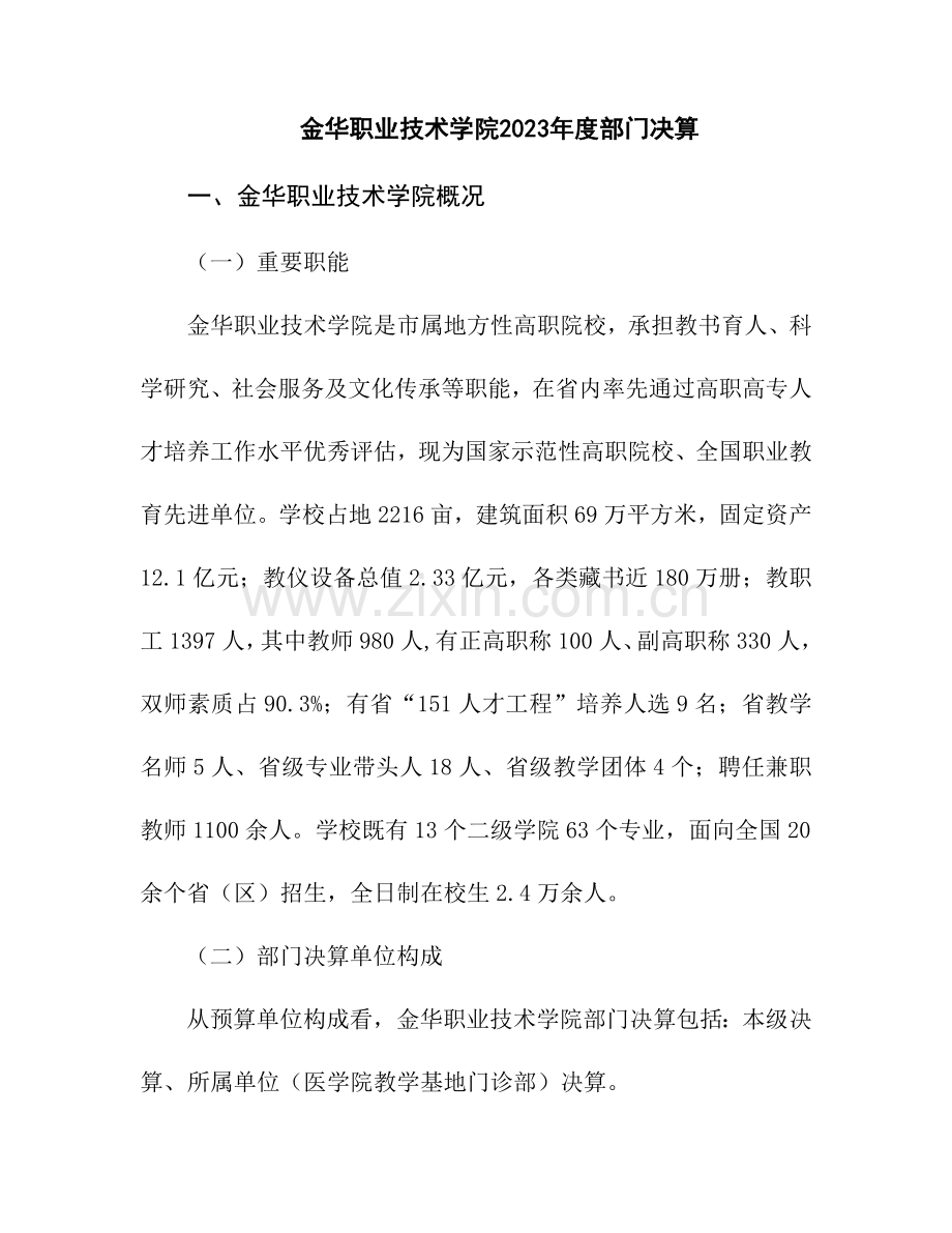 金华职业技术学院部门决算.doc_第1页
