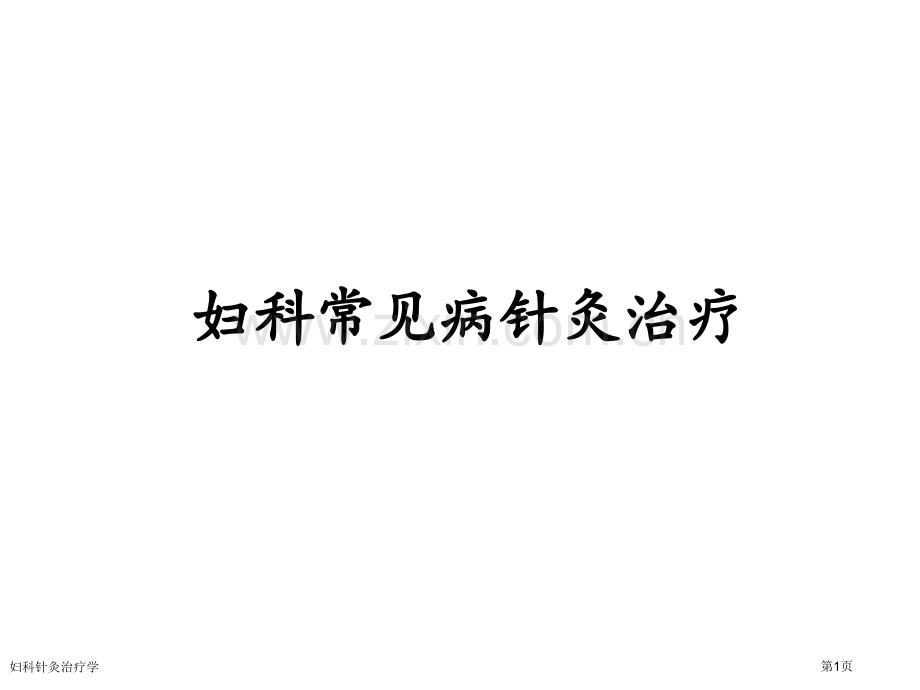 妇科针灸治疗学.pptx_第1页