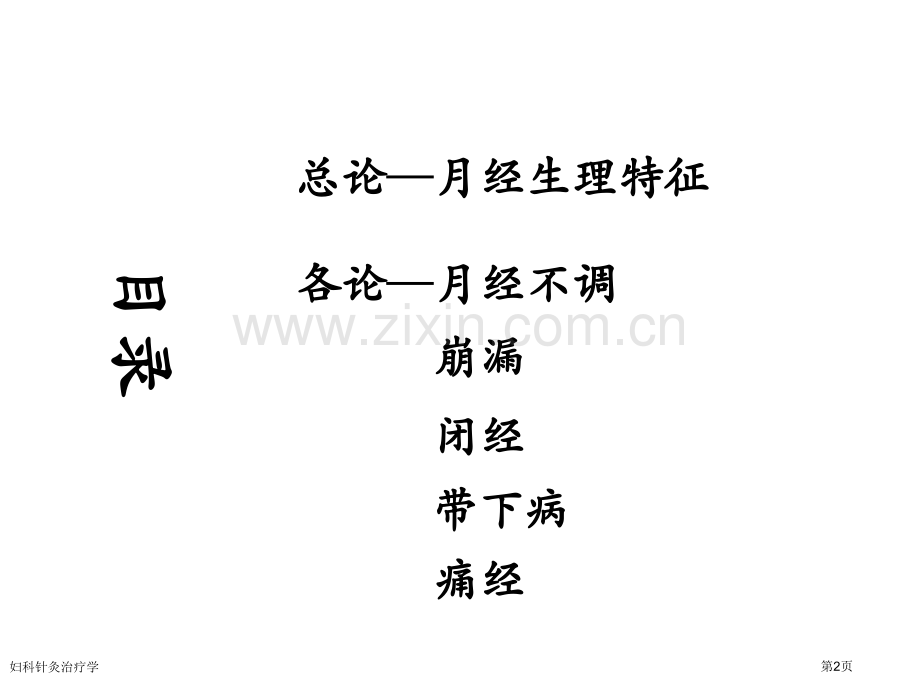 妇科针灸治疗学.pptx_第2页