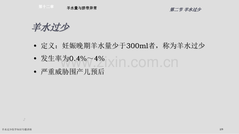 羊水过少医学知识专题讲座.pptx_第2页