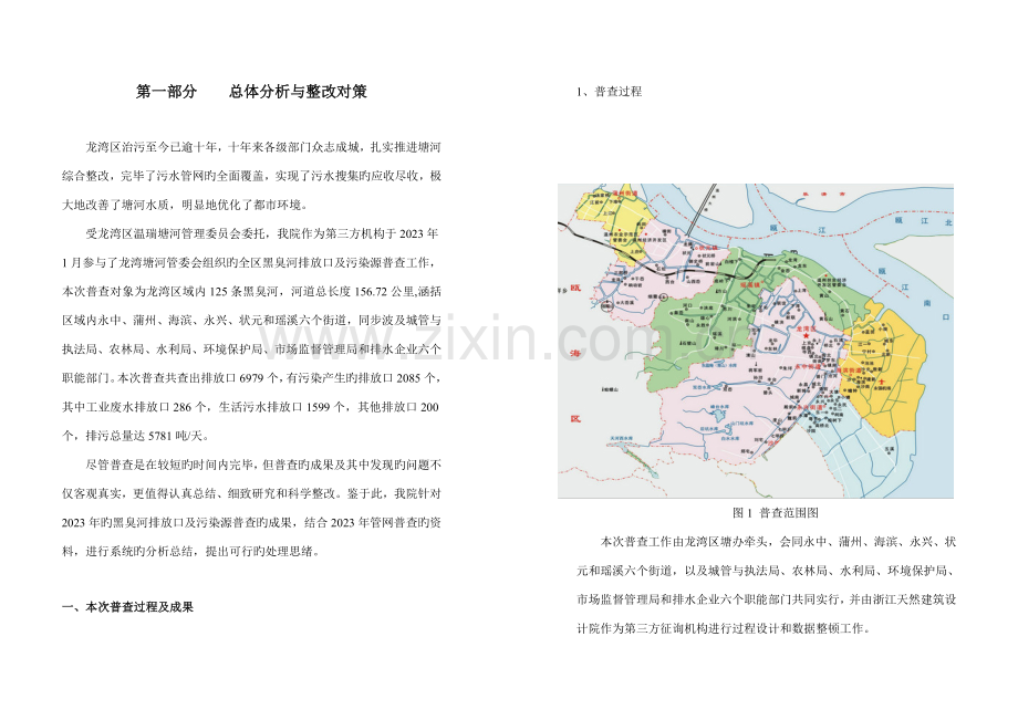 龙湾区黑臭河排放口调查总结及整治方案重点讲义资料.doc_第1页