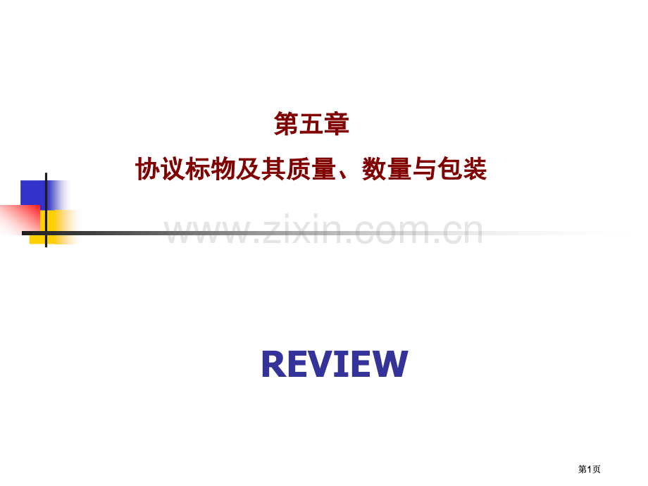 章复习公开课一等奖优质课大赛微课获奖课件.pptx_第1页