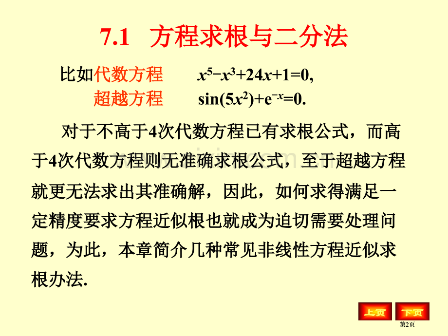 数值分析ppt非线性方程求根公开课一等奖优质课大赛微课获奖课件.pptx_第2页