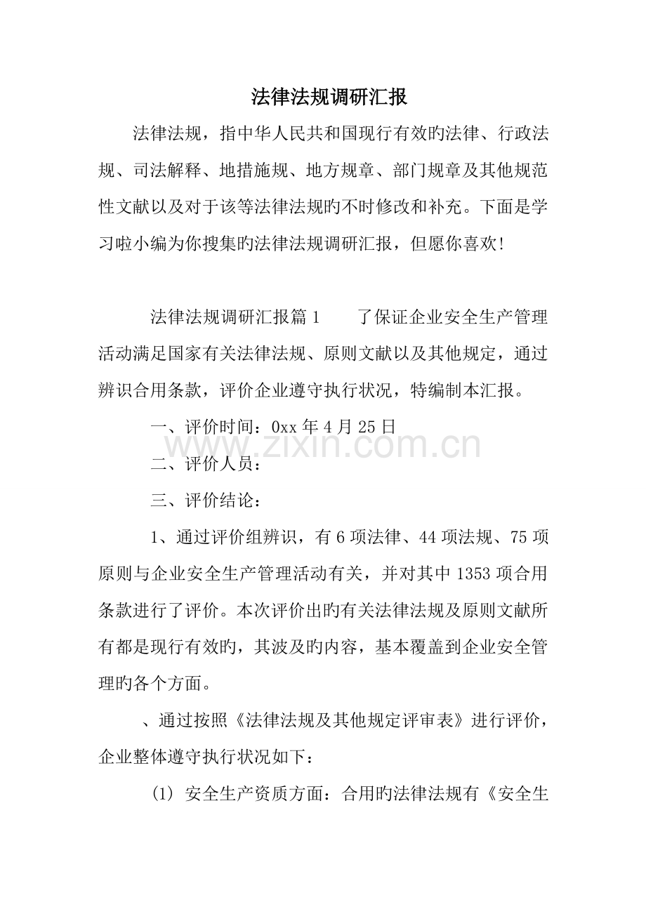 法律法规调研报告.doc_第1页