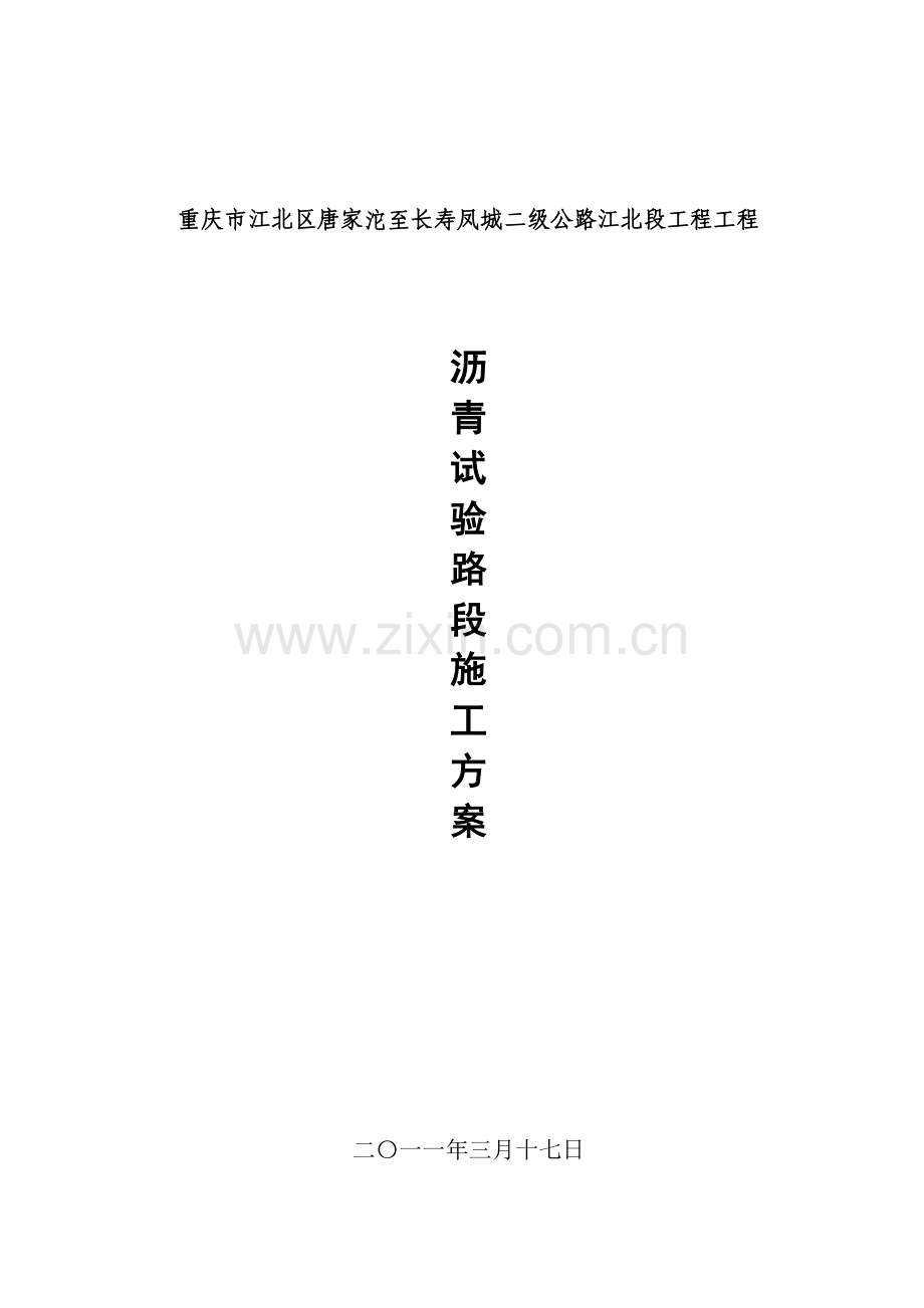 沥青路面中面层试验路段施工方案.doc_第1页