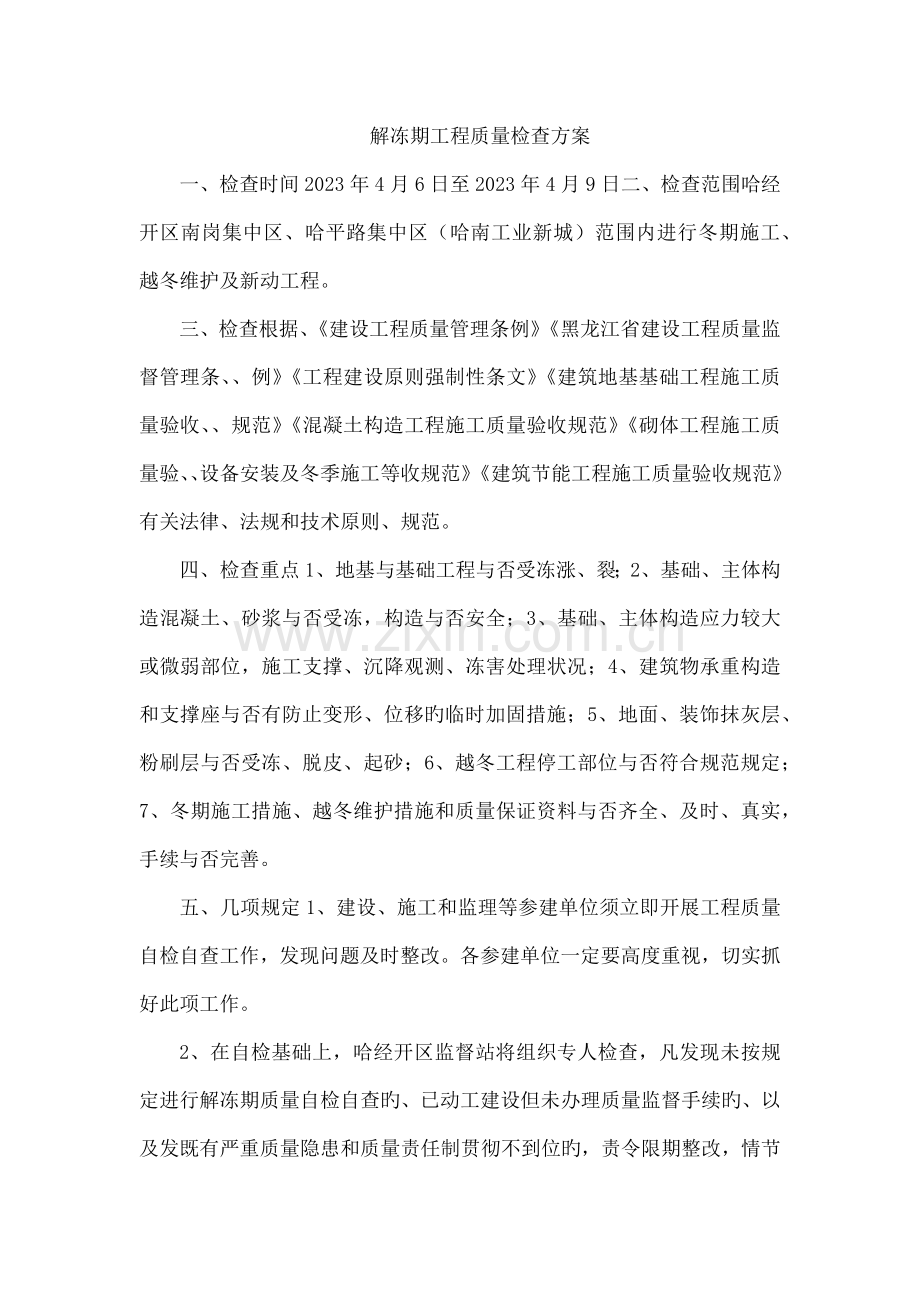 解冻期工程质量检查方案范文.docx_第1页