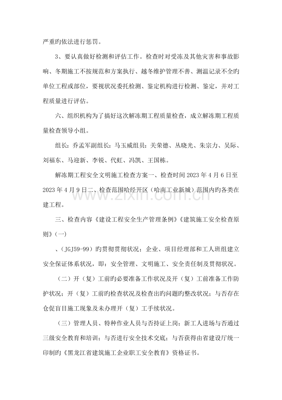 解冻期工程质量检查方案范文.docx_第2页