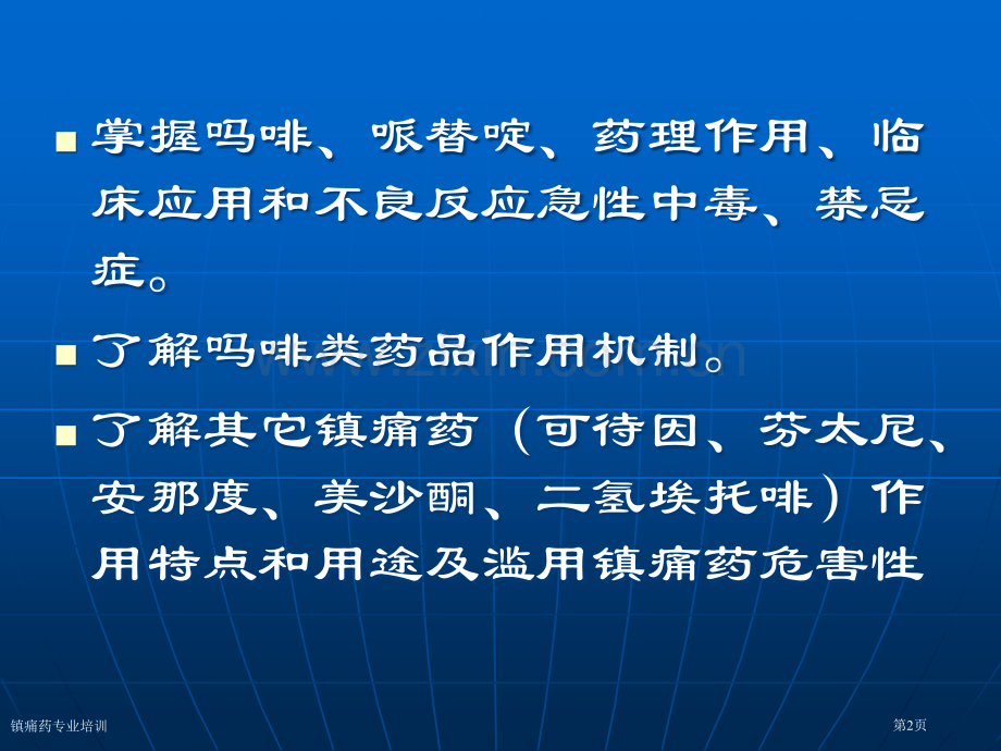 镇痛药专业培训专家讲座.pptx_第2页