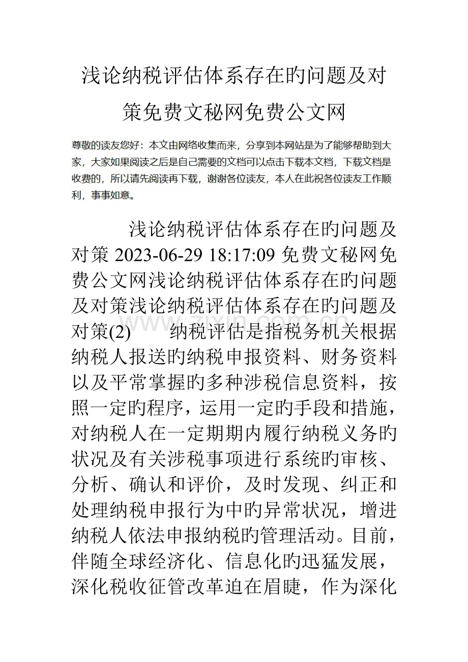 浅论纳税评估体系存在的问题及对策.doc_第1页
