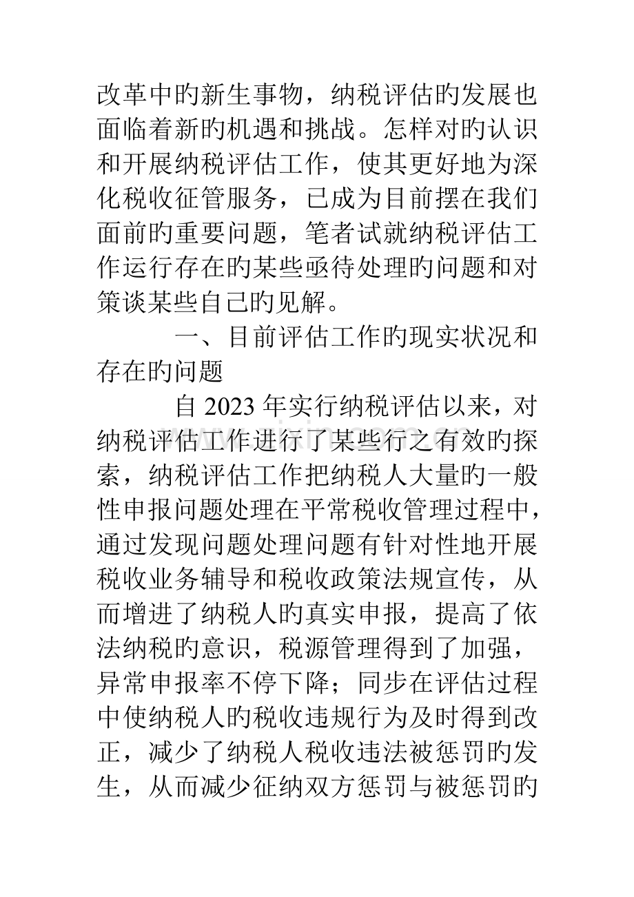 浅论纳税评估体系存在的问题及对策.doc_第2页