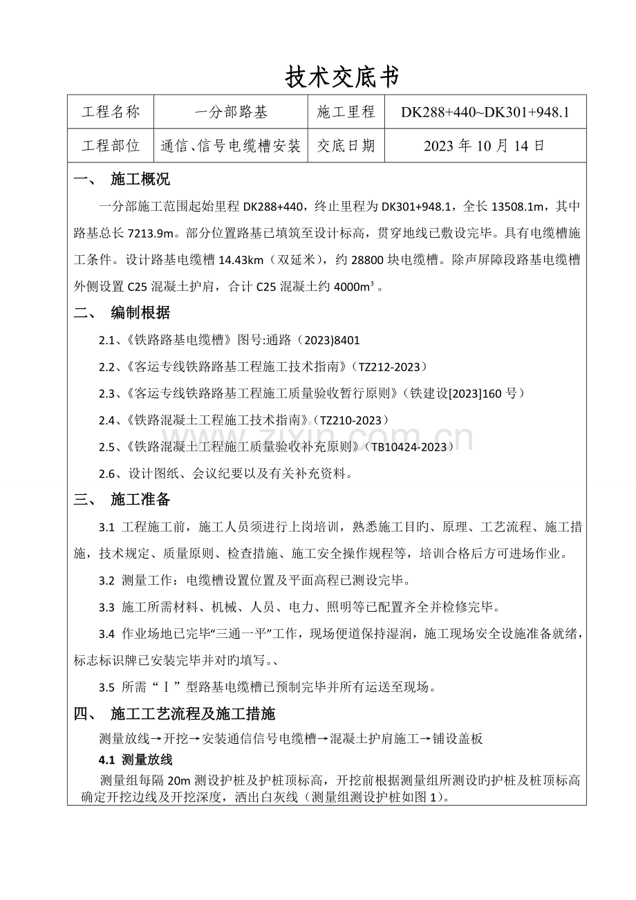 电缆槽安装技术交底.doc_第1页