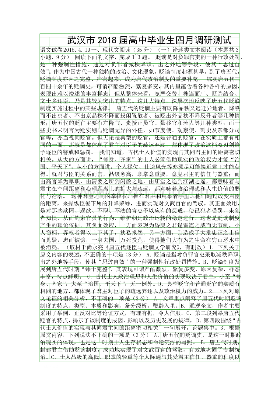 2018高三语文四月调研测试试卷武汉市带答案和解释.docx_第1页