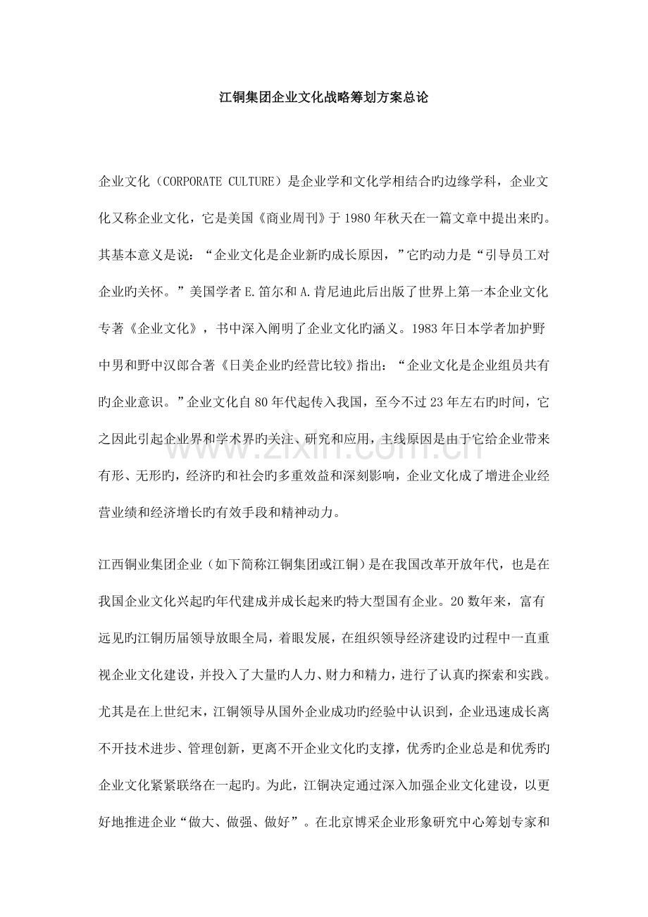 江铜集团企业文化战略策划方案总论.doc_第1页