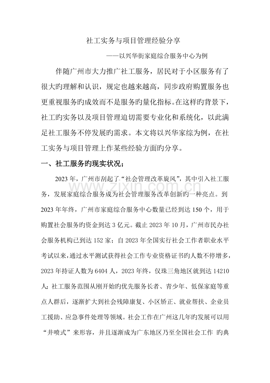 社工实务与项目管理经验分享.doc_第1页