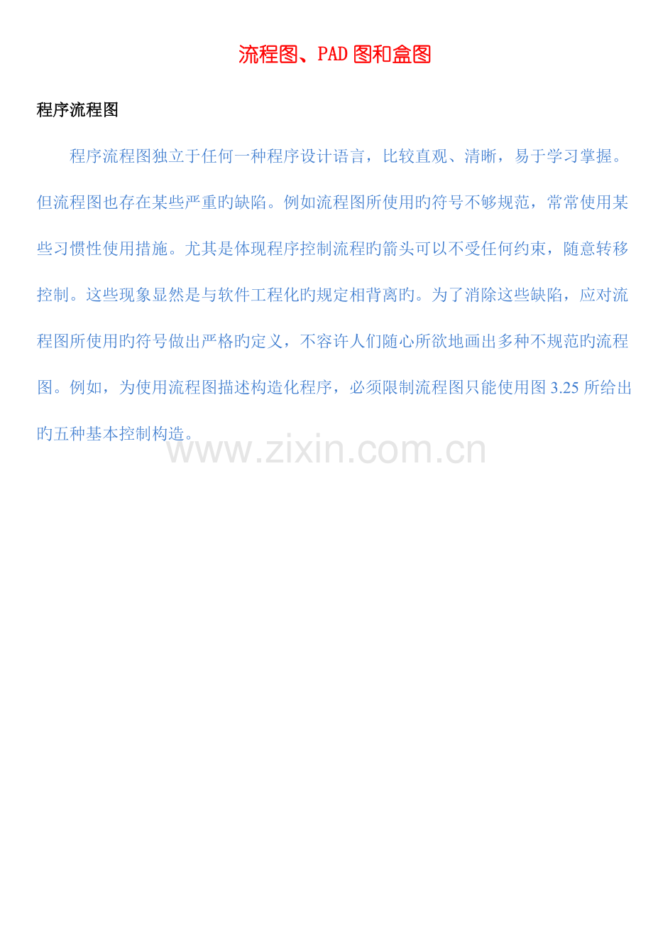 流程图PAD图和盒图.doc_第1页