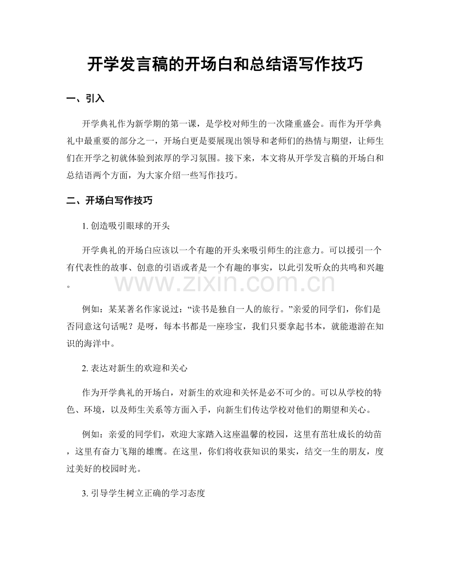 开学发言稿的开场白和总结语写作技巧.docx_第1页